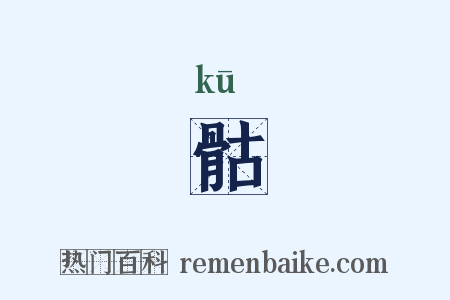 骷是什么意思的图片
